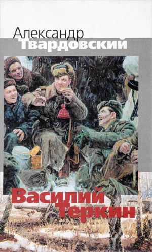 Александр Твардовский - Василий Тёркин. Книга про бойца