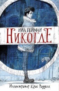 Никогде (Задверье)