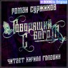 Роман Суржиков - Полари 10. Говорящий с богом