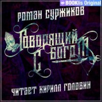 Полари 10. Говорящий с богом