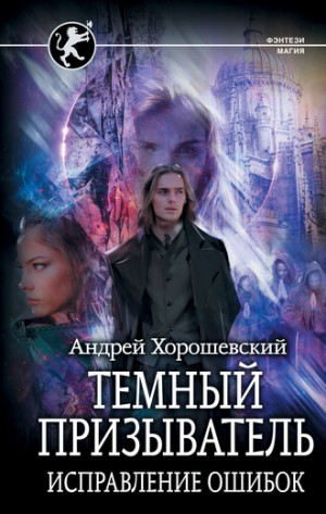 Андрей Ткачев - Иная магия: 2. Тёмный призыватель. Исправление ошибок