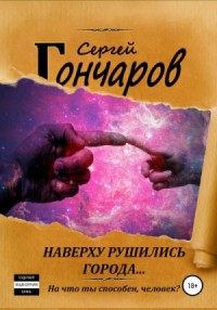 Наверху рушились города…