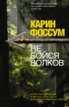 Карин Фоссум - Не бойся волков