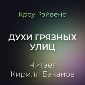 Кроу Рэйвенс - Духи грязны улиц