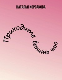 Приходите выпить чаю