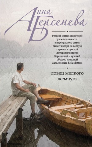 Татьяна Сотникова (Анна Берсенева) - Ловец мелкого жемчуга