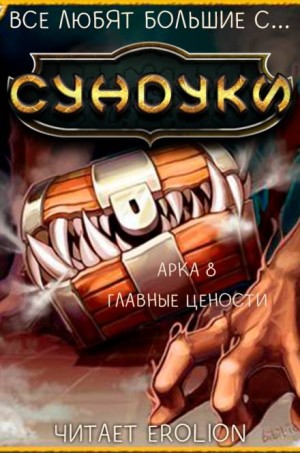 Exterminatus  - Все любят большие с... Сундуки! Арка 8