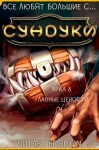 Exterminatus  - Все любят большие с... Сундуки! Арка 8