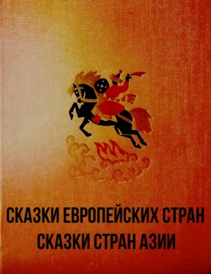 Автор неизвестен, Фольклор - Сказки европейских стран. Сказки стран Азии