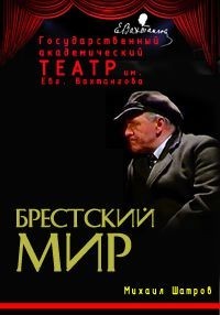 Брестский мир