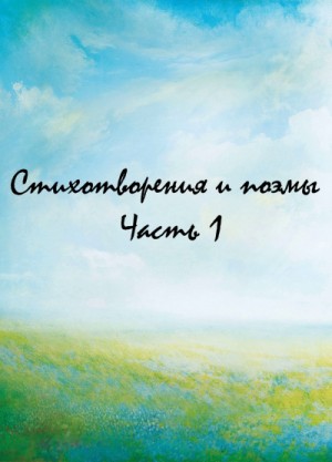 Александр Пушкин, Арсений Тарковский, Федор Тютчев, Шарль Бодлер, Константин Коровин, Семен Надсон, Николай Асеев, Джон Китс, Алина Мальцева - Сборник: Классики и современники. Стихотворения и поэмы. Часть 1