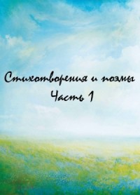 Сборник: Классики и современники. Стихотворения и поэмы. Часть 1