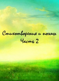 Сборник: Классики и современники. Стихотворения и поэмы. Часть 2