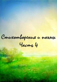 Сборник: Классики и современники. Стихотворения и поэмы. Часть 4