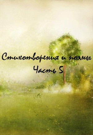 Александр Блок, Александр Пушкин, Борис Пастернак, Арсений Тарковский, Анна Ахматова, Иосиф Бродский, Осип Мандельштам, Василий Жуковский, Николай Рубцов, Олег Григорьев, Алексей Апухтин, Алексей Кондратьев, Афанасий Фет, Наталья Хрущева, Ирина Миклошич,  - Сборник: Классики и современники. Стихотворения и поэмы. Часть 5