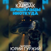 Пришельцы ниоткуда