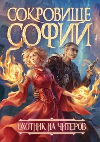 Охотник на читеров. Сокровище Софии