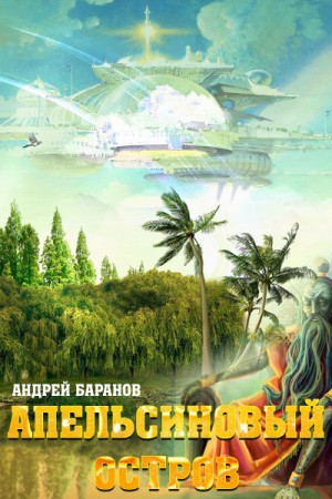 Андрей Баранов - Апельсиновый остров