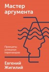 Евгений Жигилий - Мастер аргумента. Принципы успешных переговоров