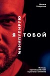 Никита Непряхин - Я манипулирую тобой. Методы противодействия скрытому влиянию