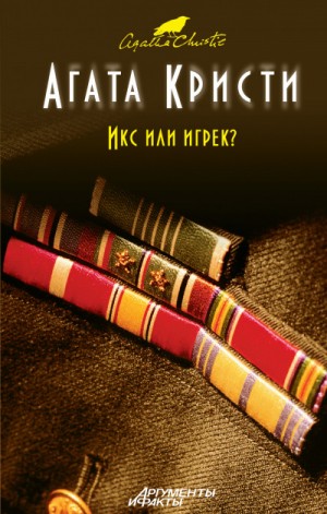 Агата Кристи - Томми и Таппенс: 3. Икс или игрек?