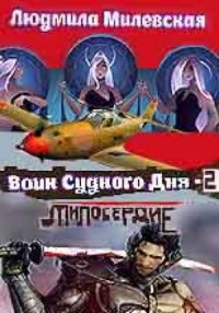 Воин Судного Дня. Книга 2