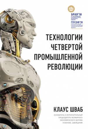Клаус Шваб, Николас Дэвис - Технологии Четвертой промышленной революции