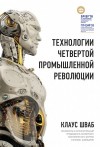 Клаус Шваб, Николас Дэвис - Технологии Четвертой промышленной революции