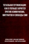 Айлика Кремер, Александр Поливанов, Алексей Пономарев, Константин Бенюмов - Тотальная путинизация: Как в Польше борются против коммунизма, мигрантов и свободы СМИ