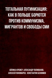 Тотальная путинизация: Как в Польше борются против коммунизма, мигрантов и свободы СМИ
