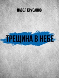 Трещина в небе