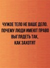 Автор неизвестен - Чужое тело не ваше дело. Почему люди имеют право выглядеть так, как захотят