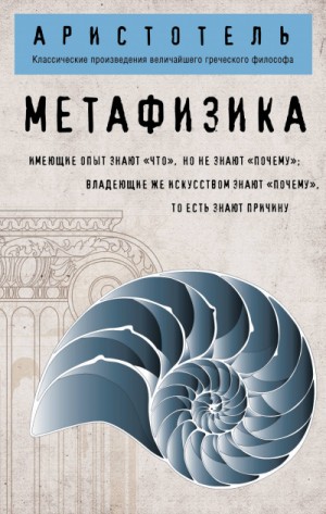 Аристотель  - Метафизика