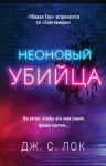Дж. С. Лок - Неоновый убийца
