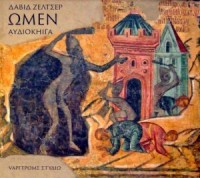 Омен 1. Знамение