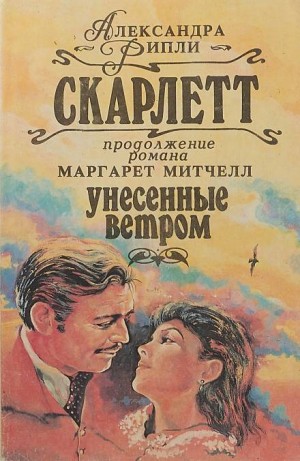 Александра Рипли - Скарлетт