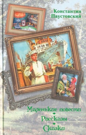 Константин Паустовский - Маленькие повести
