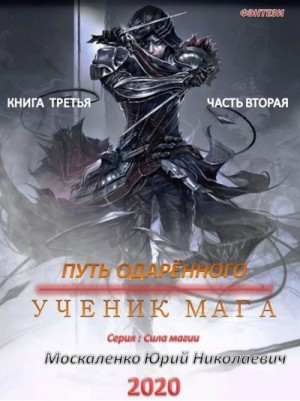 Юрий Москаленко - Путь одарённого. Ученик мага. Книга третья часть вторая