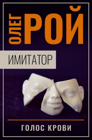 Олег Рой - Имитатор: 2.2. Голос крови