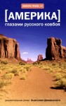 Анатолий Шиманский - Америка глазами русского ковбоя