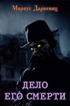 Маркус Даркевиц - Дело его смерти