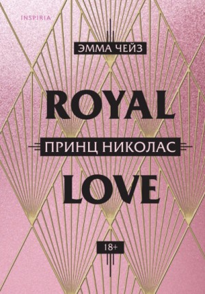 Эмма Чейз - Принц Николас