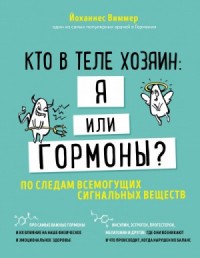 Кто в теле хозяин - я или гормоны. По следам всемогущих сигнальных веществ