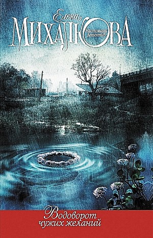 Елена Михалкова - Водоворот чужих желаний Елена Михалкова - Водоворот чужих желаний