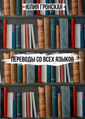 Юлия Гронская - Переводы со всех языков