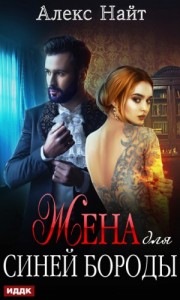 Бездна: 2. Жена для Синей Бороды