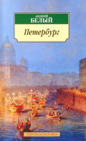 Андрей Белый - Петербург