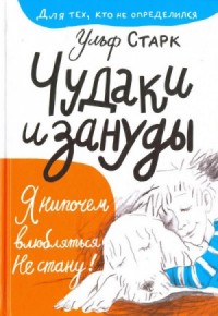 Чудаки и зануды