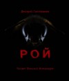Дмитрий Салливанов - Рой