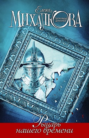 Елена Михалкова - Рыцарь нашего времени Елена Михалкова - Рыцарь нашего времени